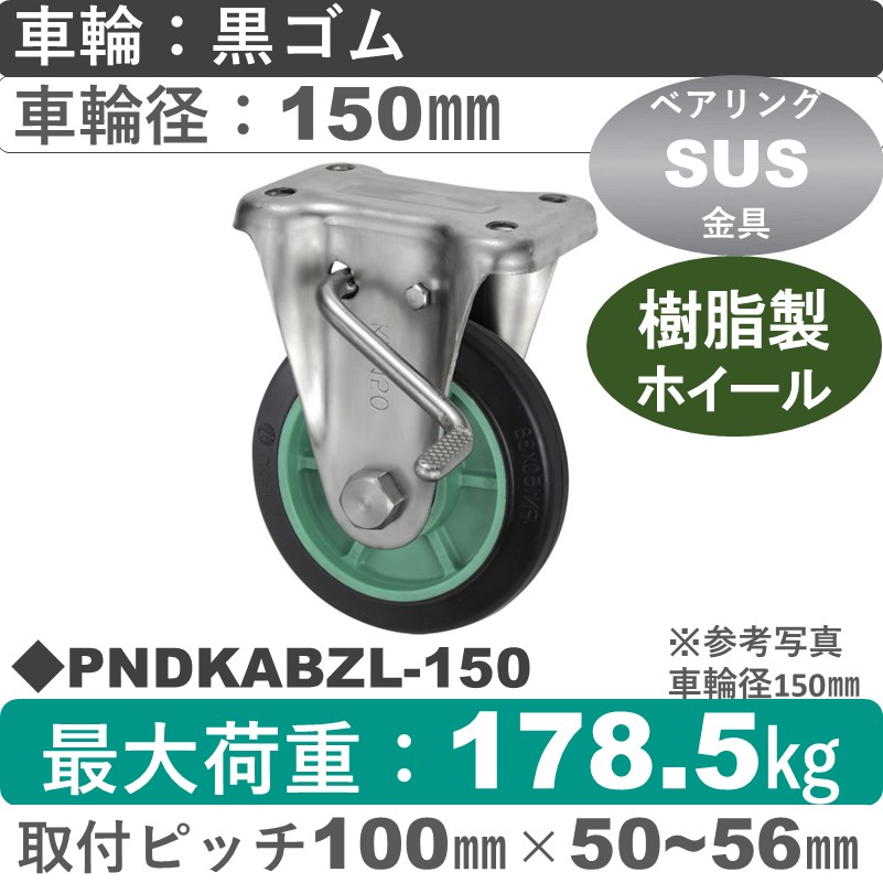 PNDKABZL-150 ウカイキャスター  左ストッパー付ステンレス固定金具 ゴム車輪150㎜
