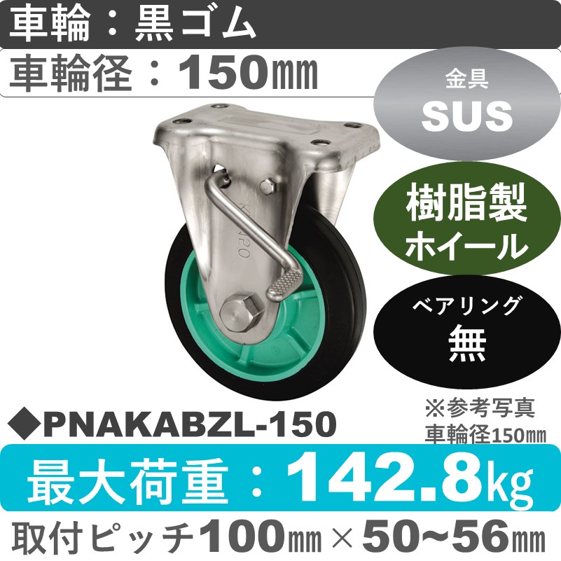 PNAKABZL-150 ウカイキャスター  左ストッパー付ステンレス固定金具 ゴム車輪150㎜