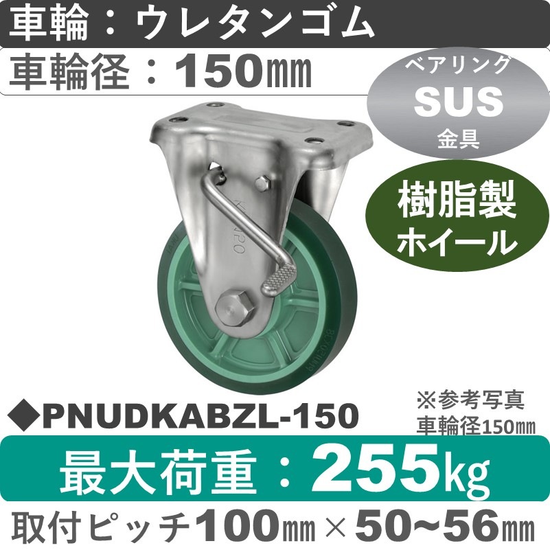 PNUDKABZL-150 ウカイキャスター  左ストッパー付ステンレス固定金具 ウレタンゴム車輪150㎜