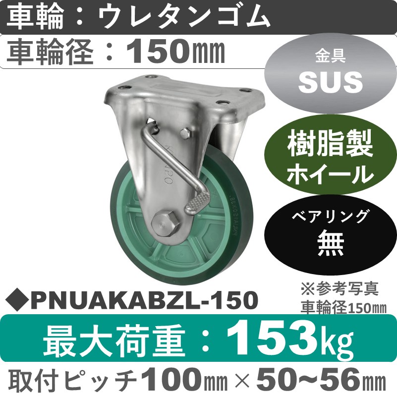 PNUAKABZL-150 ウカイキャスター  左ストッパー付ステンレス固定金具 ウレタンゴム車輪150㎜