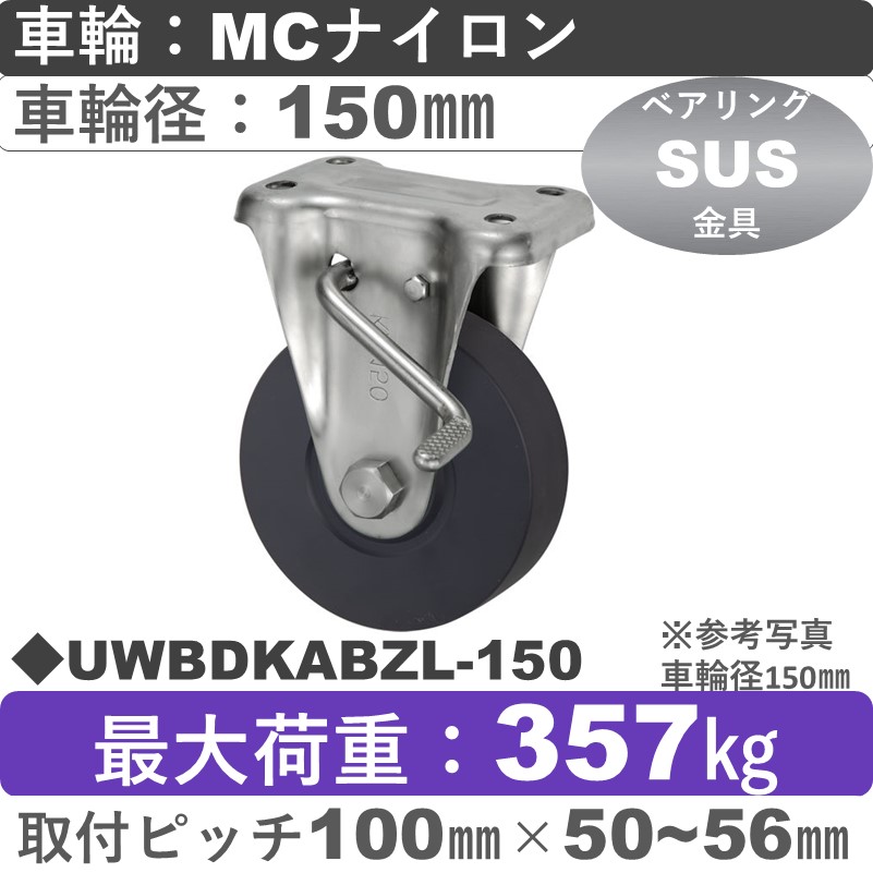 UWBDKABZL-150 ウカイキャスター  左ストッパー付ステンレス固定金具 ＭＣナイロン車輪150㎜