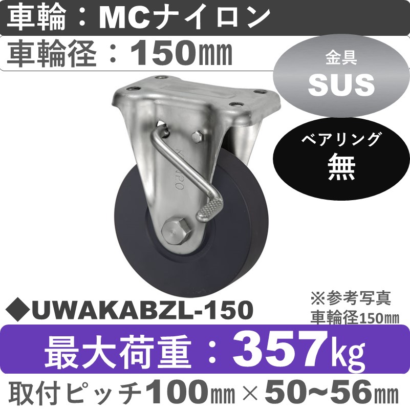 UWAKABZL-150 ウカイキャスター  左ストッパー付ステンレス固定金具 ＭＣナイロン車輪150㎜