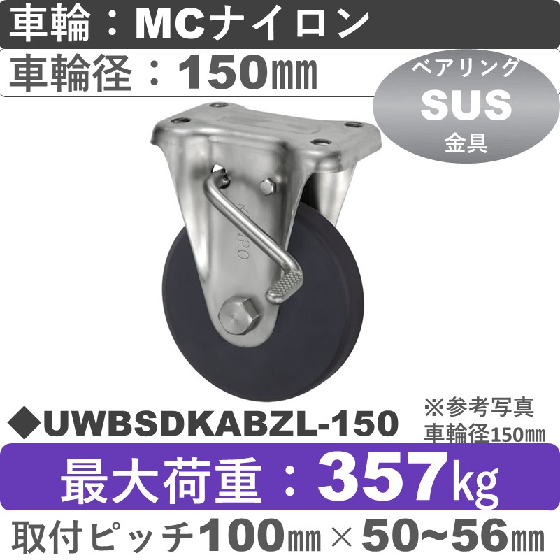 UWBSDKABZL-150 ウカイキャスター  左ストッパー付ステンレス固定金具 ＭＣナイロン車輪150㎜