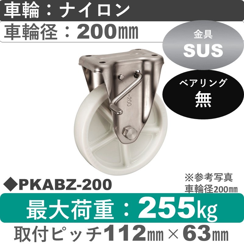 PKABZ-200 ウカイキャスター  ストッパー付ステンレス固定金具 ナイロン車輪200㎜