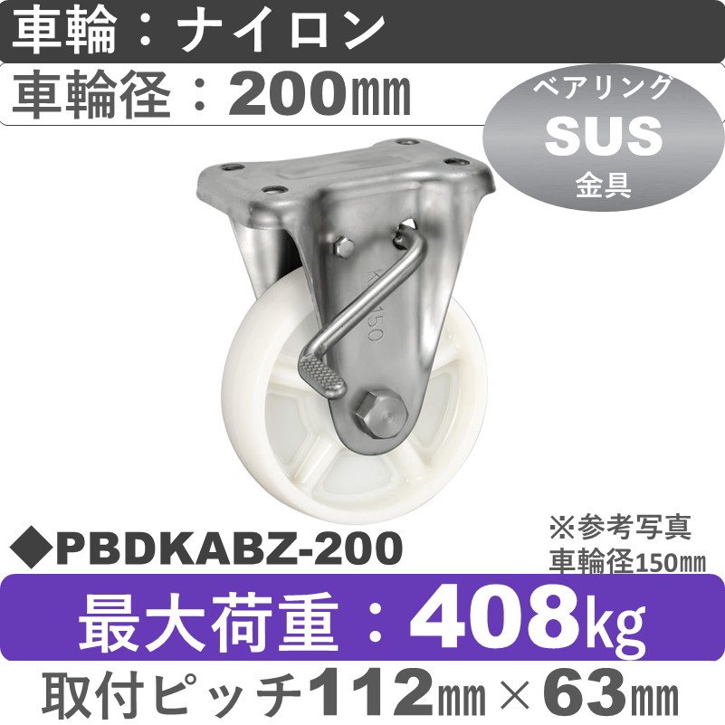 PBDKABZ-200 ウカイキャスター  ストッパー付ステンレス固定金具 ナイロン車輪200㎜