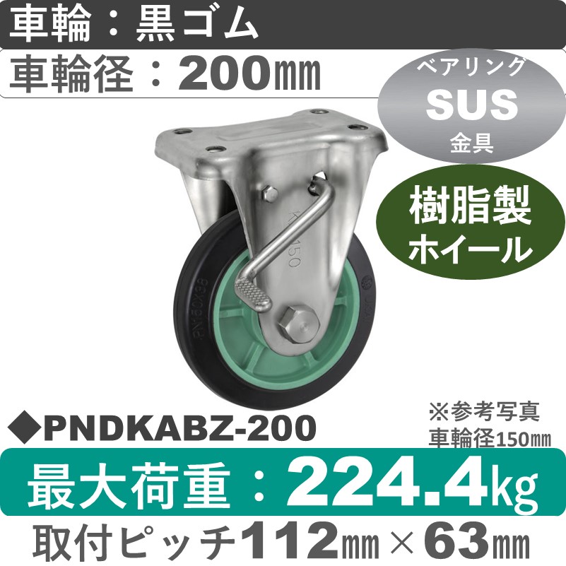 PNDKABZ-200 ウカイキャスター  ストッパー付ステンレス固定金具 ゴム車輪200㎜
