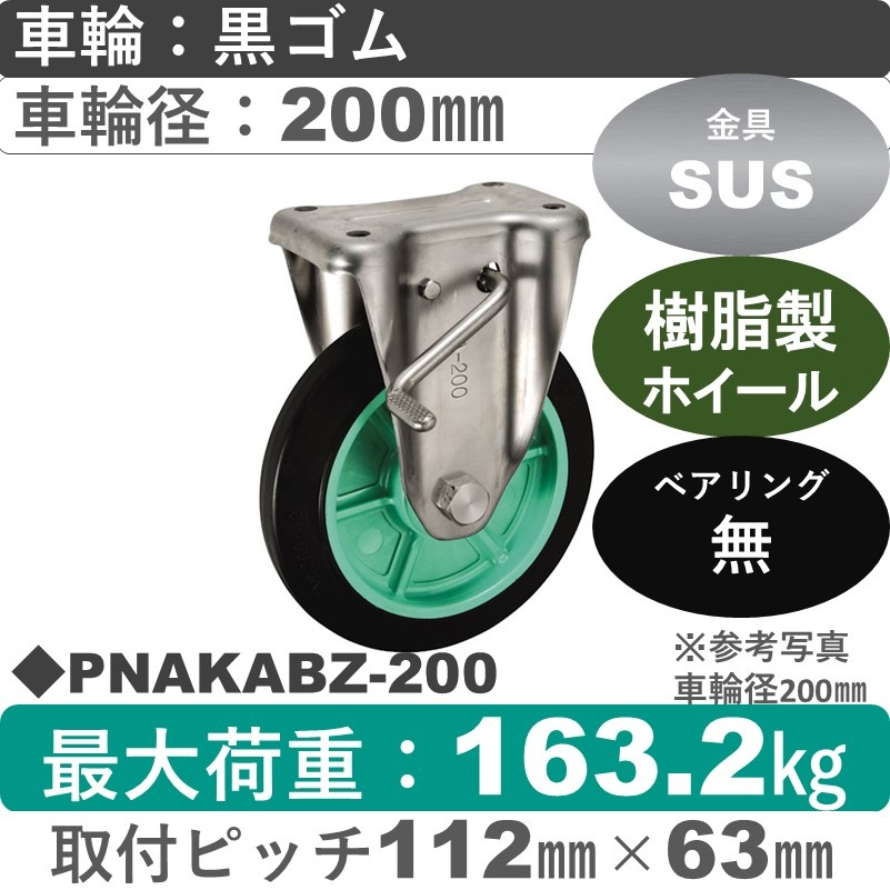 PNAKABZ-200 ウカイキャスター  ストッパー付ステンレス固定金具 ゴム車輪200㎜