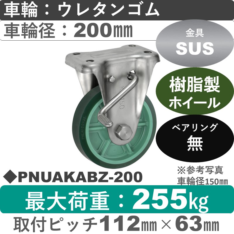 PNUAKABZ-200 ウカイキャスター  ストッパー付ステンレス固定金具 ウレタンゴム車輪200㎜