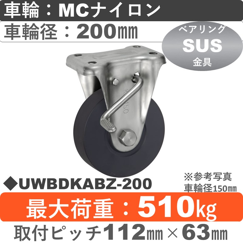 UWBDKABZ-200 ウカイキャスター  ストッパー付ステンレス固定金具 ＭＣナイロン車輪200㎜