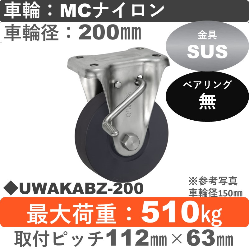 UWAKABZ-200 ウカイキャスター  ストッパー付ステンレス固定金具 ＭＣナイロン車輪200㎜