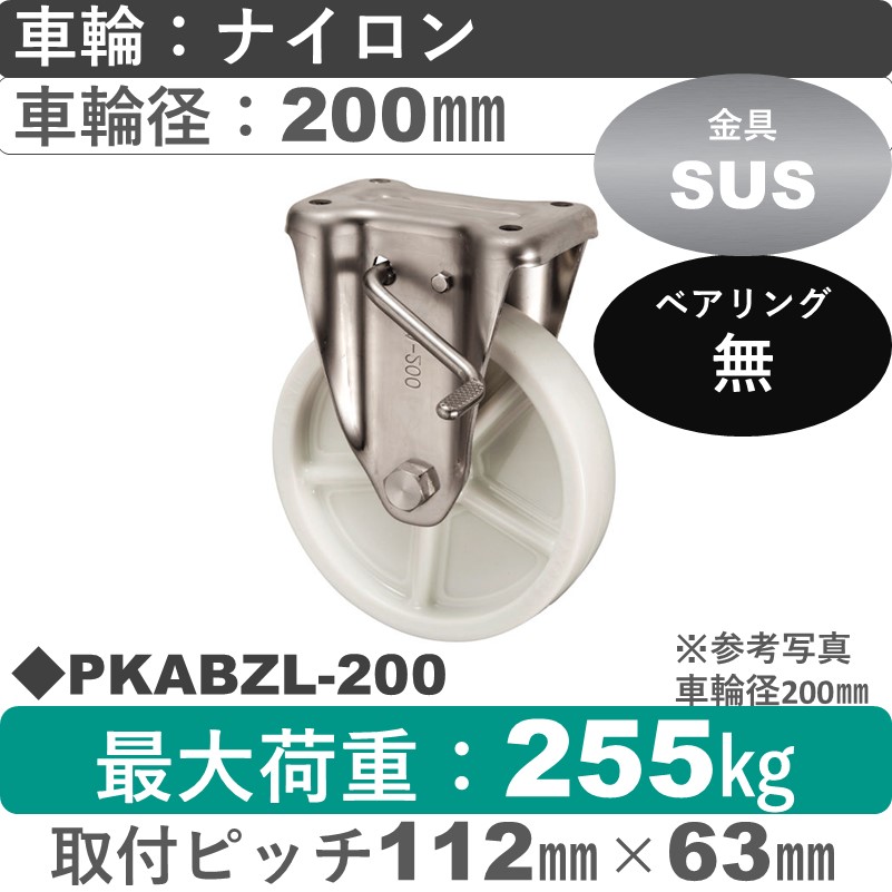 PKABZL-200 ウカイキャスター  左ストッパー付ステンレス固定金具 ナイロン車輪200㎜