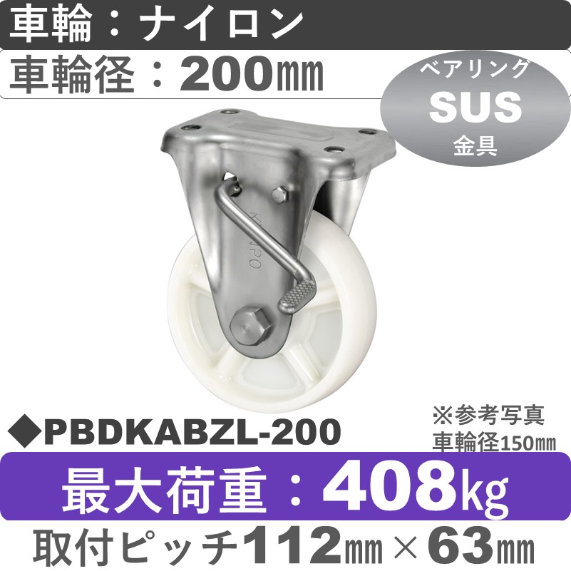 PBDKABZL-200 ウカイキャスター  左ストッパー付ステンレス固定金具 ナイロン車輪200㎜