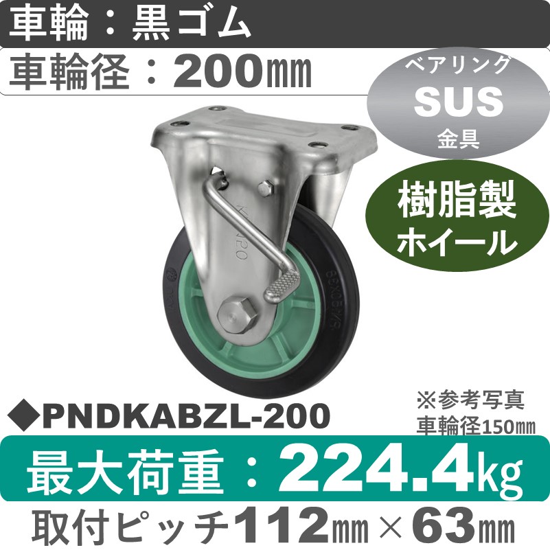 PNDKABZL-200 ウカイキャスター  左ストッパー付ステンレス固定金具 ゴム車輪200㎜