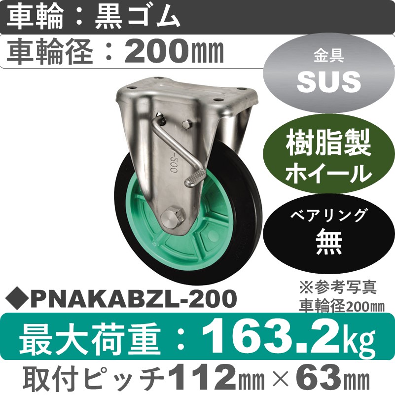 PNAKABZL-200 ウカイキャスター  左ストッパー付ステンレス固定金具 ゴム車輪200㎜