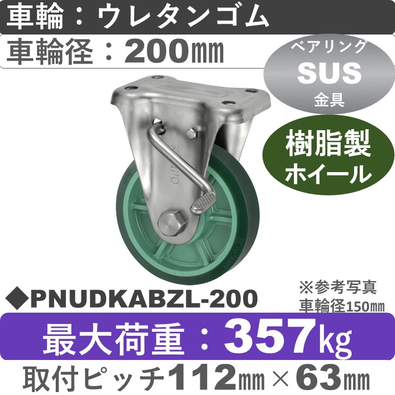 PNUDKABZL-200 ウカイキャスター  左ストッパー付ステンレス固定金具 ウレタンゴム車輪200㎜