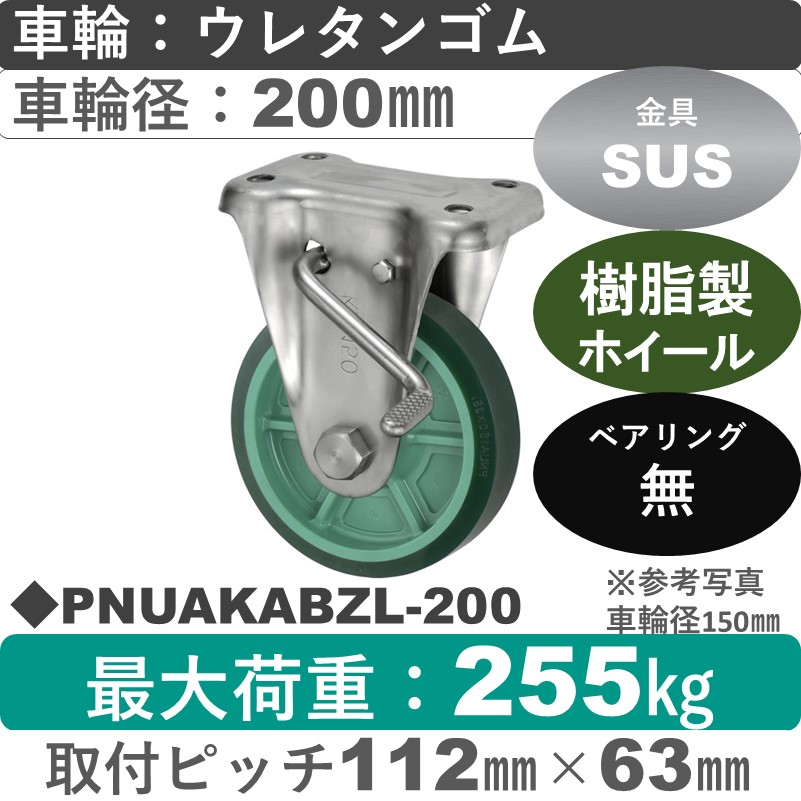 PNUAKABZL-200 ウカイキャスター  左ストッパー付ステンレス固定金具 ウレタンゴム車輪200㎜