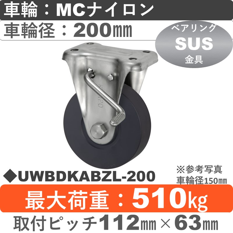 UWBDKABZL-200 ウカイキャスター  左ストッパー付ステンレス固定金具 ＭＣナイロン車輪200㎜