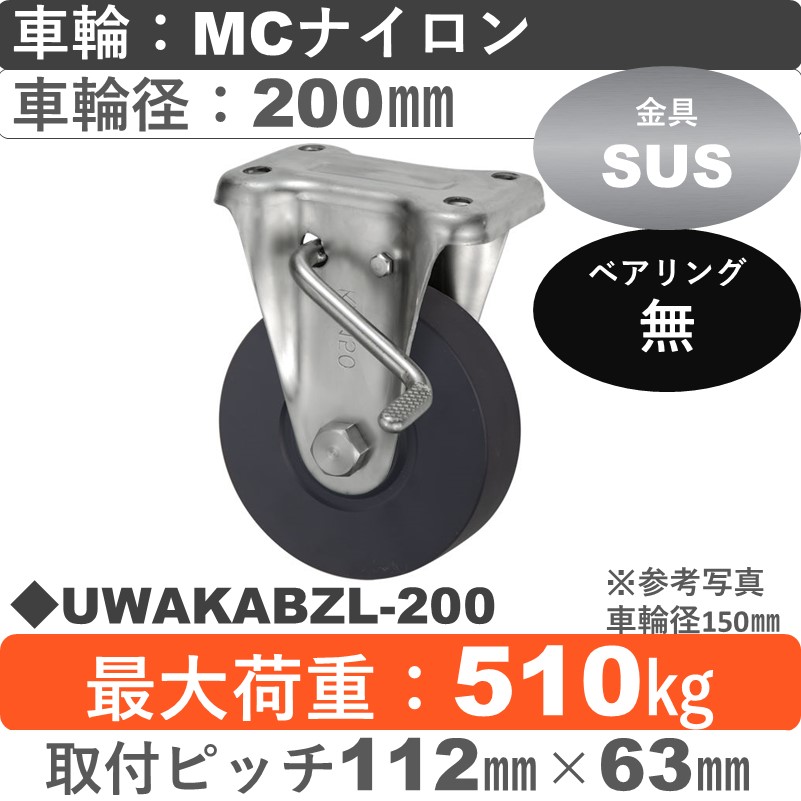 UWAKABZL-200 ウカイキャスター  左ストッパー付ステンレス固定金具 ＭＣナイロン車輪200㎜
