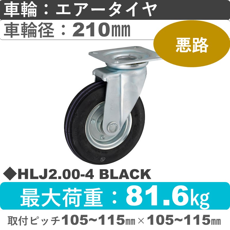 HLJ2.00-4 BLACK ウカイキャスター  自在金具 エアータイヤ車輪210㎜