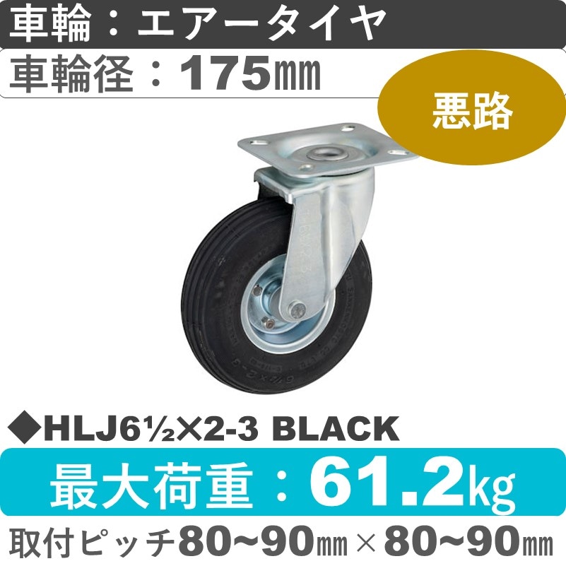 HLJ61/2×2-3 BLACK ウカイキャスター  自在金具 エアータイヤ175㎜