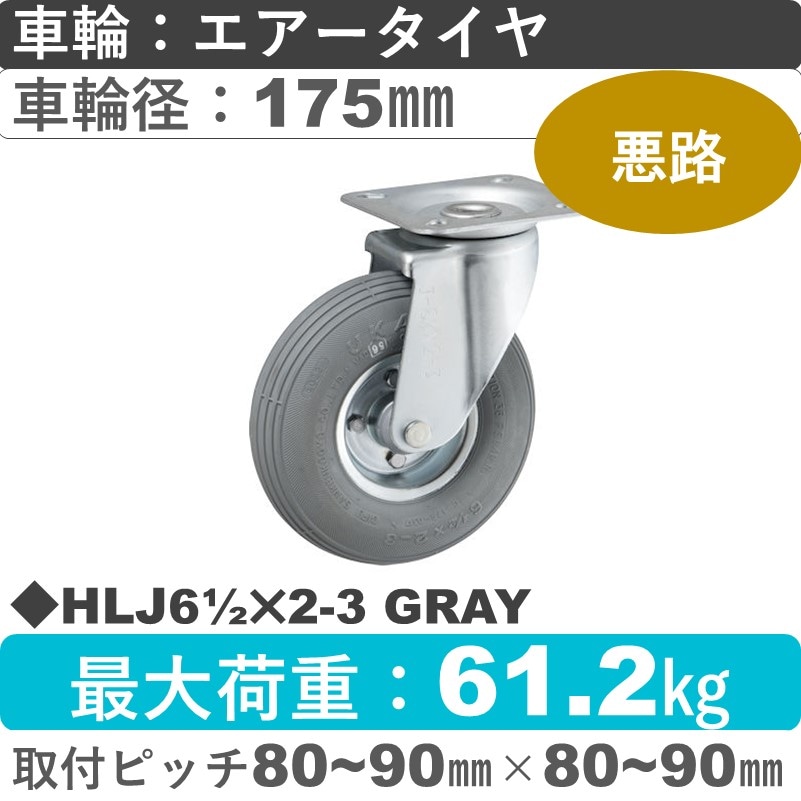 HLJ61/2×2-3 GRAY ウカイキャスター  自在金具 エアータイヤ175㎜