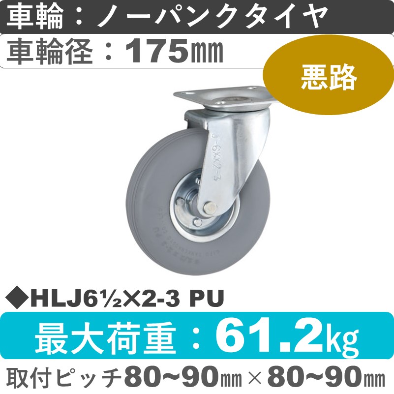 HLJ61/2×2-3 PU ウカイキャスター  自在金具 ノーパンクタイヤ（発泡ウレタン）175㎜