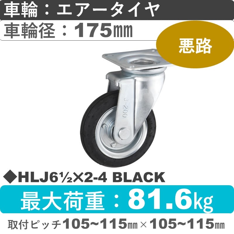 HLJ61/2×2-4 BLACK ウカイキャスター  自在金具 エアータイヤ