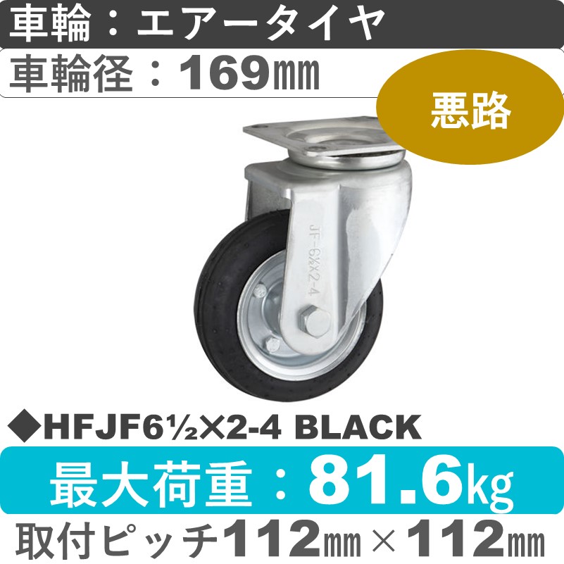 HFJF61/2×2-4 BLACK ウカイキャスター  自在金具 エアータイヤ169㎜