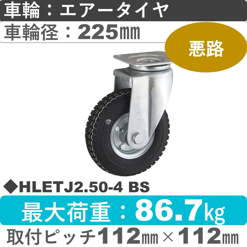 HLETJ2.50-4 BS ウカイキャスター  自在金具 ブリヂストン製エアータイヤ225㎜