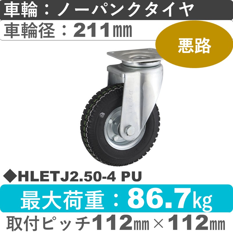 HLETJ2.50-4 PU BLACK ウカイキャスター  自在金具 ノーパンクタイヤ（発泡ウレタン）211㎜