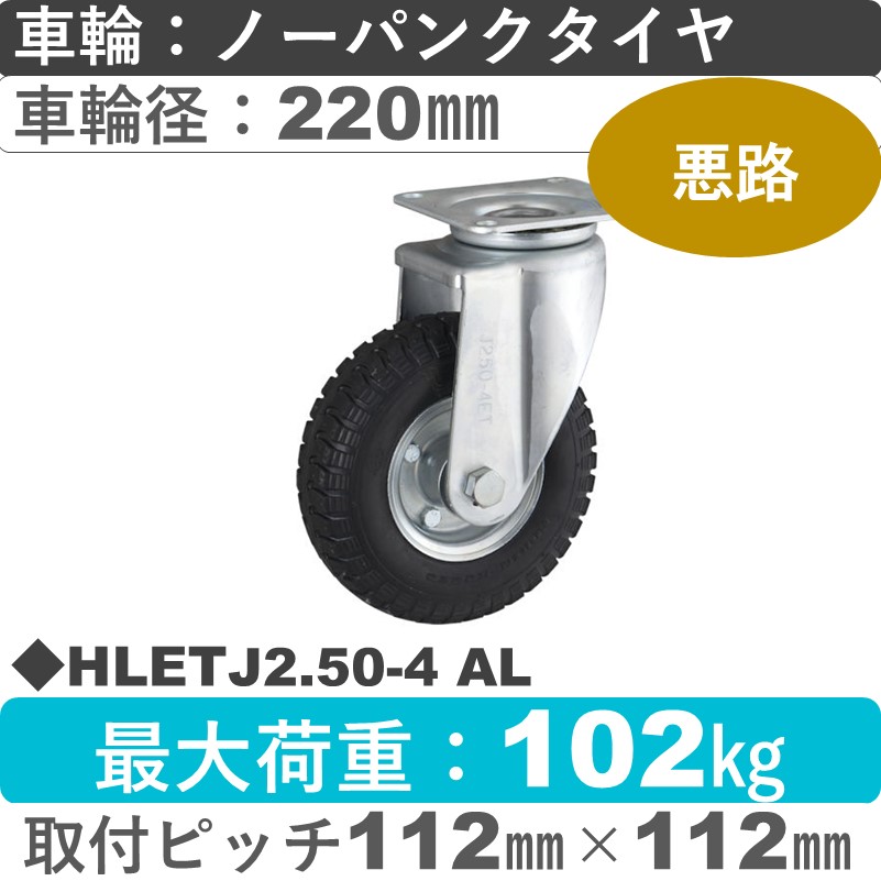 HLETJ2.50-4 AL ウカイキャスター  自在金具 ノーパンクタイヤ220㎜