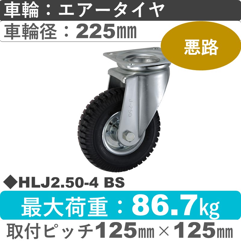 HLJ2.50-4 BS ウカイキャスター  自在金具 ブリヂストン製エアータイヤ225㎜