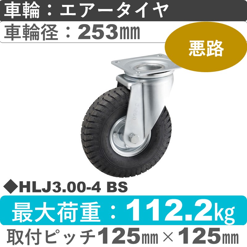 HLJ3.00-4 BS ウカイキャスター  自在金具 ブリヂストン製エアータイヤ253㎜