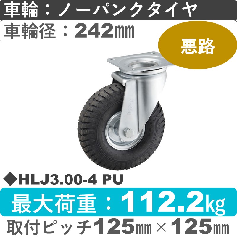 HLJ3.00-4 PU ウカイキャスター  自在金具 ノーパンクタイヤ（発泡ウレタン）242㎜