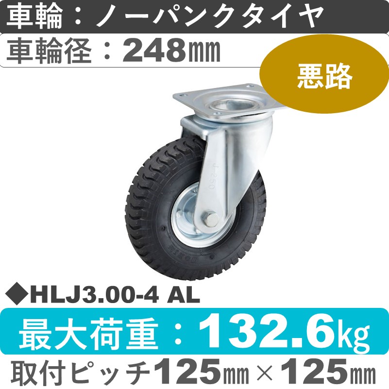 HLJ3.00-4 AL ウカイキャスター  自在金具 ノーパンクタイヤ248㎜