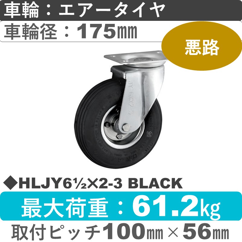 HLJY61/2×2-3 BLACK ウカイキャスター  自在金具 エアータイヤ175㎜