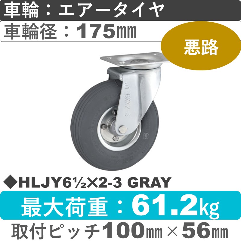 HLJY61/2×2-3 GRAY ウカイキャスター  自在金具 エアータイヤ175㎜