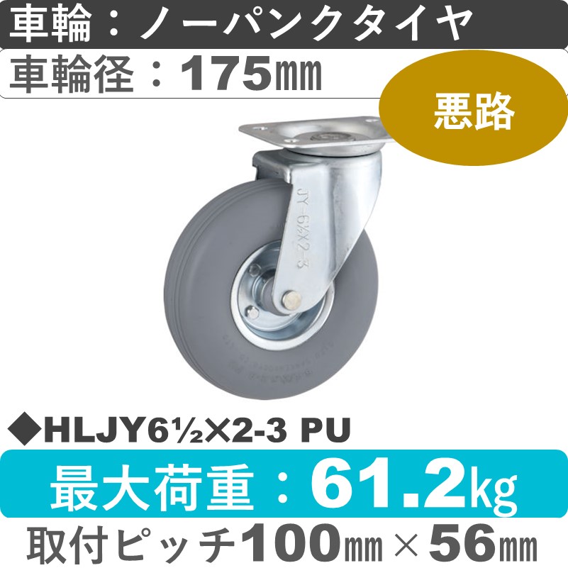 HLJY61/2×2-3 PU ウカイキャスター  自在金具 ノーパンクタイヤ（発泡ウレタン）175㎜