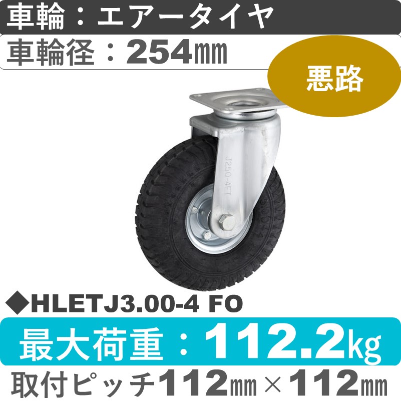 HLETJ3.00-4 FO ウカイキャスター  自在金具 海外メーカー製エアータイヤ254㎜