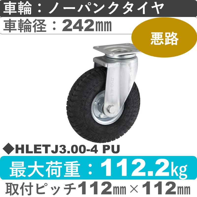 HLETJ3.00-4 PU ウカイキャスター  自在金具 ノーパンクタイヤ（発泡ウレタン）242㎜