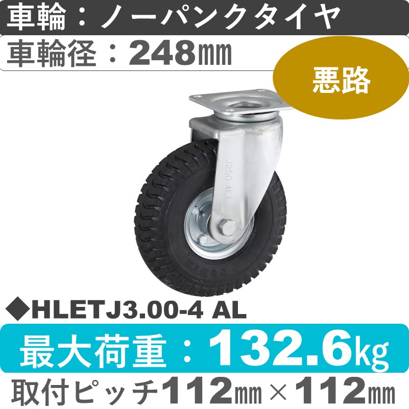 HLETJ3.00-4 AL ウカイキャスター  自在金具 ノーパンクタイヤ248㎜