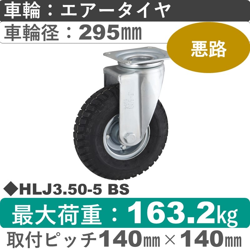 HLJ3.50-5 BS ウカイキャスター  自在金具 ブリヂストン製エアータイヤ295㎜