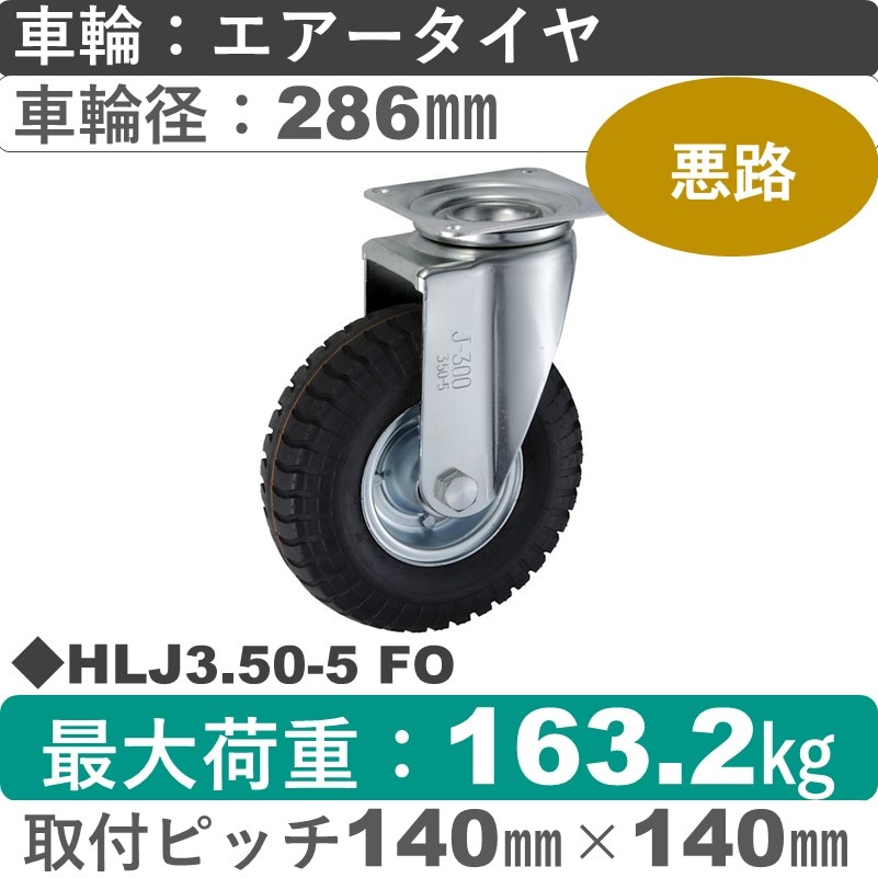 HLJ3.50-5 FO ウカイキャスター  自在金具 海外メーカー製エアータイヤ286㎜