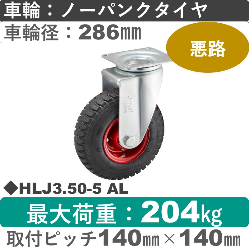 HLJ3.50-5 AL ウカイキャスター  自在金具 ノーパンクタイヤ286㎜
