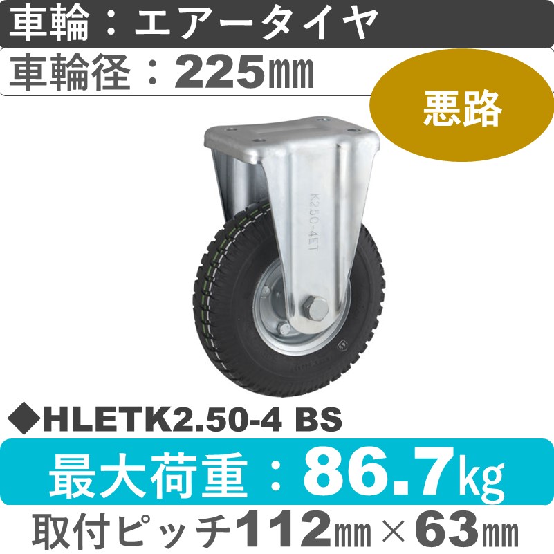 HLETK2.50-4 BS ウカイキャスター  固定金具 ブリヂストン製エアータイヤ225㎜