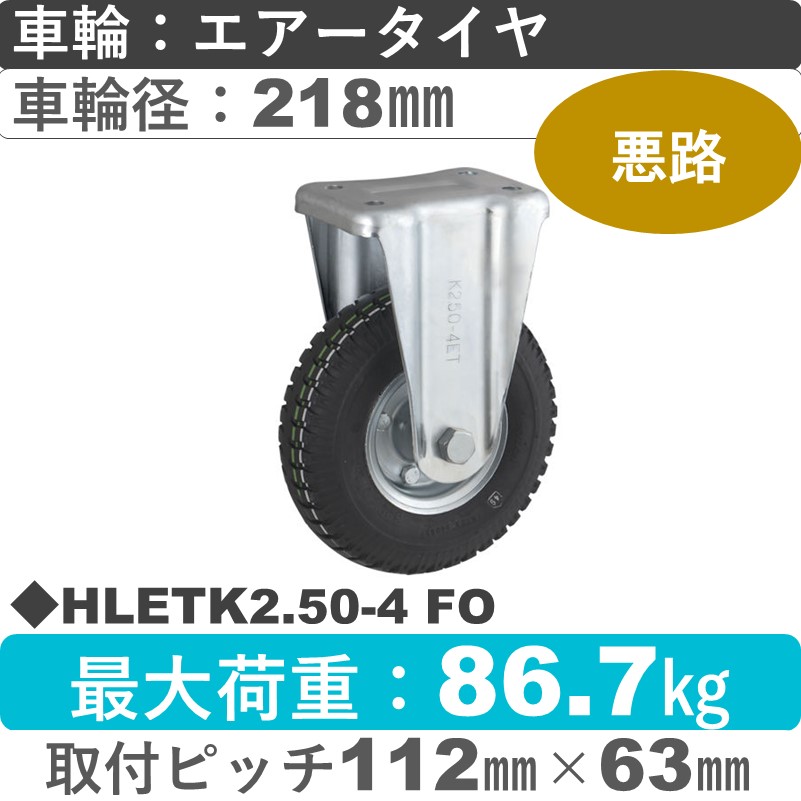 HLETK2.50-4 FO BLACK ウカイキャスター  固定金具 海外メーカー製エアータイヤ218㎜