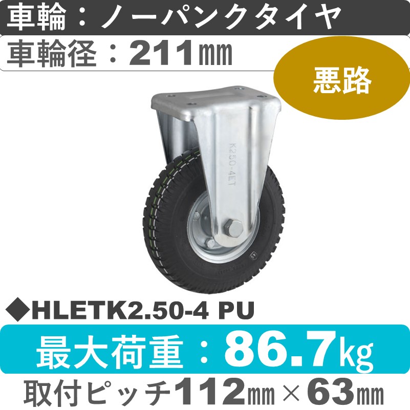 HLETK2.50-4 PU BLACK ウカイキャスター  固定金具 ノーパンクタイヤ（発泡ウレタン）211㎜