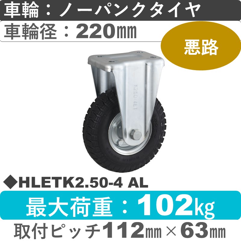 HLETK2.50-4 AL ウカイキャスター  固定金具 ノーパンクタイヤ220㎜