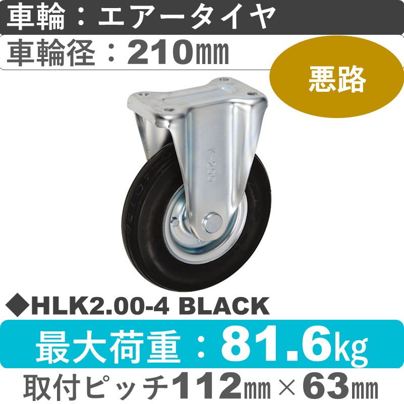 HLK2.00-4 BLACK ウカイキャスター  固定金具 エアータイヤ210㎜