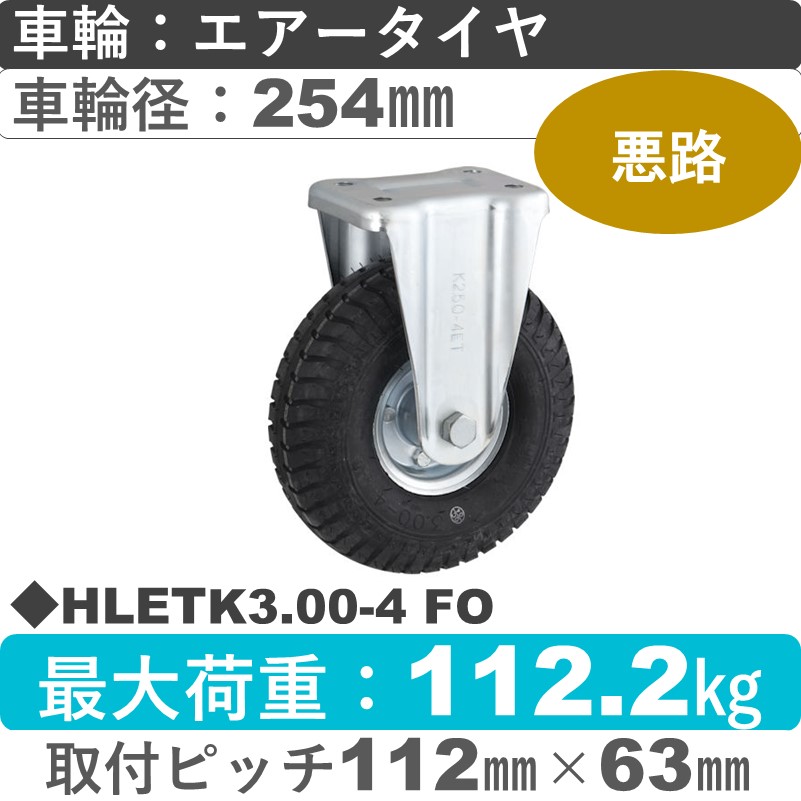 HLETK3.00-4 FO ウカイキャスター  固定金具 海外メーカー製エアータイヤ254㎜